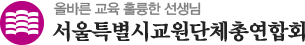 서울교원단체총연합회