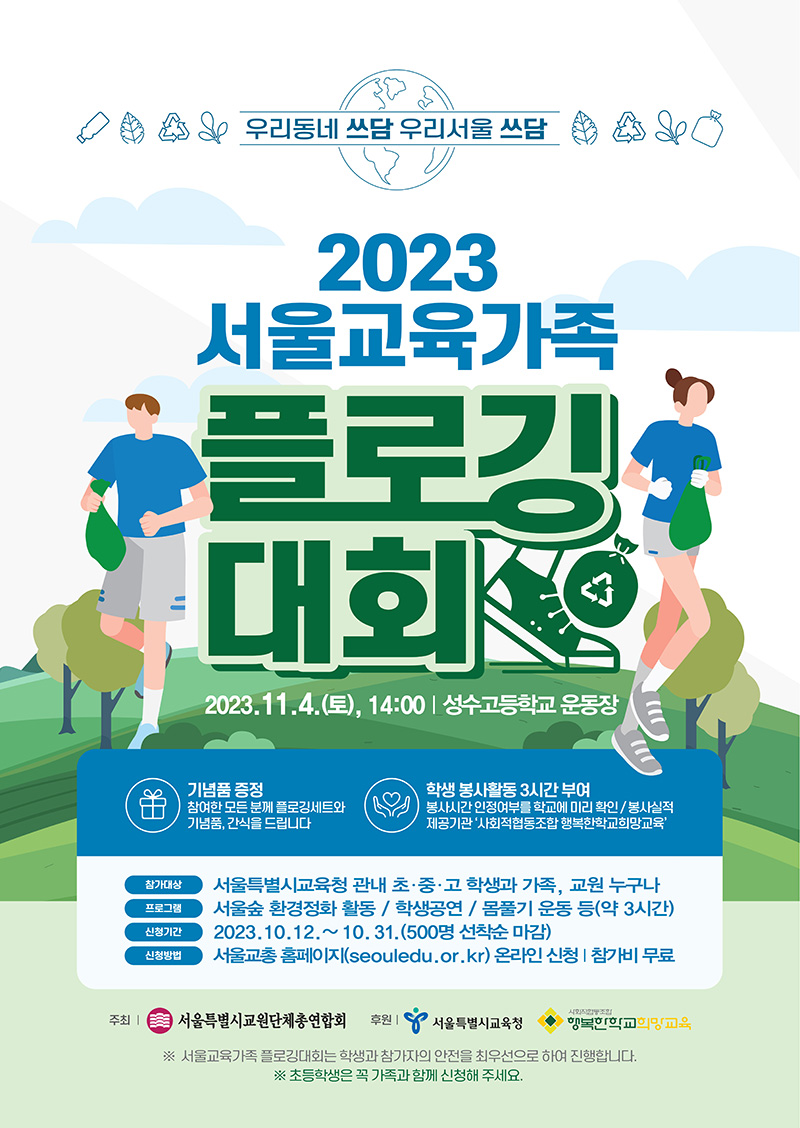 2023서울교육가족플로깅대회_포스터(~10.31까지).jpg