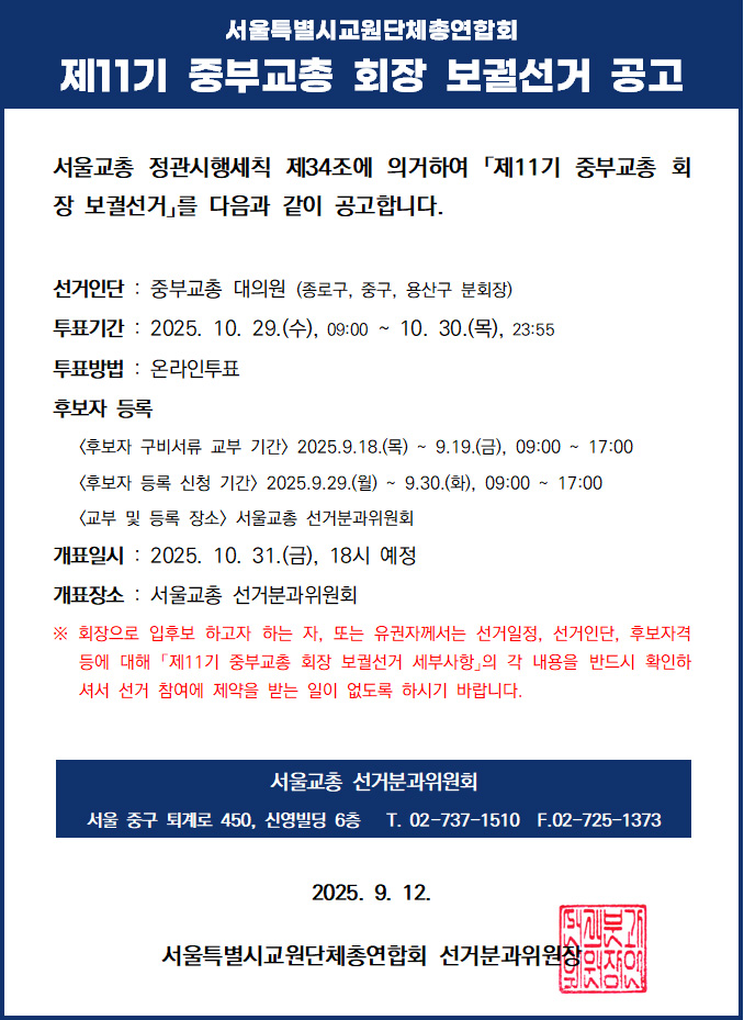 제11기 중부교총 회장 보궐선거 공고.jpg
